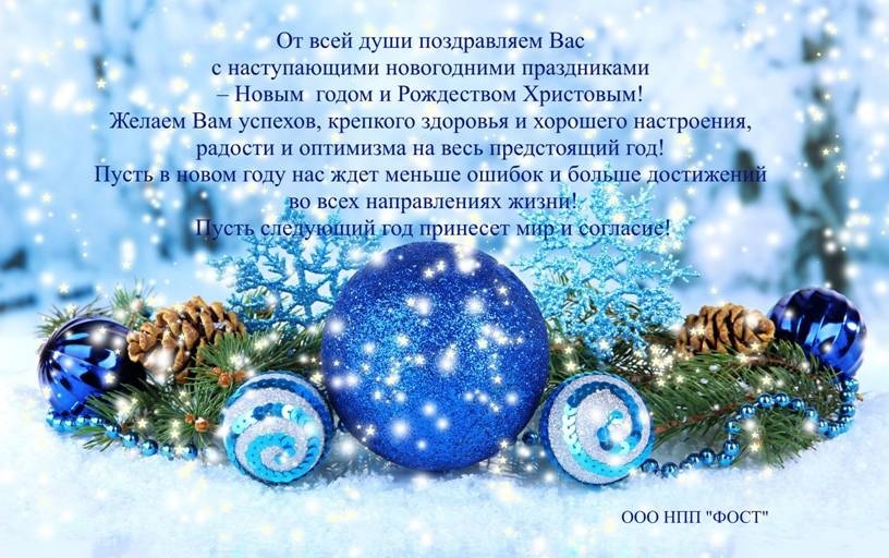 ООО НПП "ФОСТ" поздравляет Вас с новогодними праздниками!